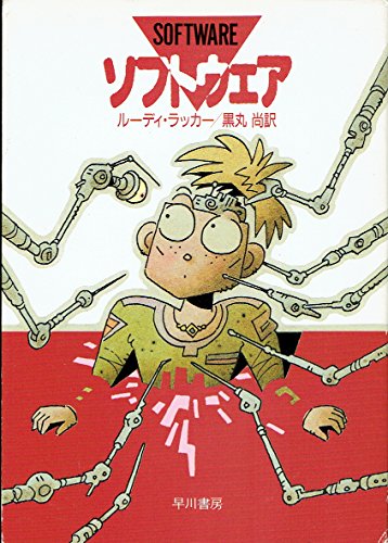 ソフトウェア』｜感想・レビュー - 読書メーター